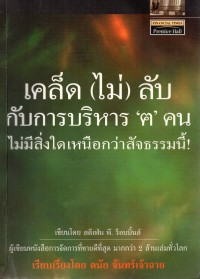 เคล็ด (ไม่) ลับกับการบริหาร 'ฅ' คน : ไม่มีสิ่งใดเหนือกว่าสัจธรรมนี้