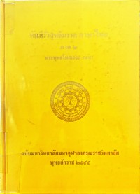 คัมภีร์วิสุทธิมรรคภาษาไทย ภาค 2 (ฉบับมหาวิทยาลัยมหาจุฬาลงกรณราชวิทยาลัย)