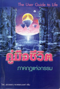 คู่มือชีวิตภาคกฎแห่งกรรม