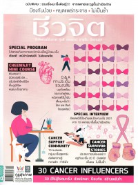 ชีวจิต : ฉบับพิเศษ รวมเรื่องมะเร็งต้องรู้ จากแพทย์และกูรูชั้นนำเมืองไทย