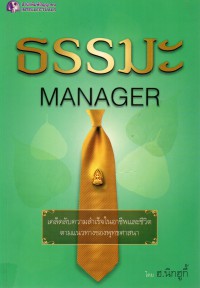 ธรรมะ MANAGER