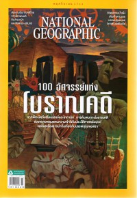 National Geographic : 100 อัศจรรย์แห่งโบราณคดี