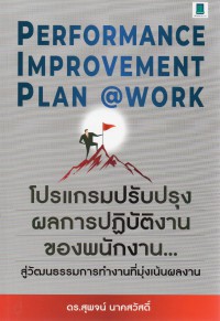 Performance improvement plan@work โปรแกรมปรับปรุงผลการปฏิบัติงานของพนักงาน...สู่วัฒนธรรมการทำงานที่มุ่งเน้นผลงาน