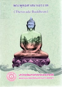 พระพุทธศาสนาเถรวาท : Theravada Buddhism
