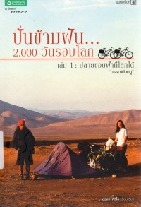 ปั่นข้ามฝัน 2,000 วันรอบโลก เล่ม 1 : ปลายขอบฟ้าที่โลกใต้