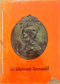 ประวัติศาสตร์-โบราณคดี