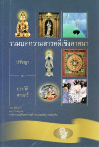 รวมบทความสารคดีเชิงศาสนา ปรัชญา และประวัติศาสตร์