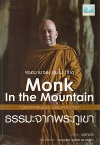 ธรรมะจากพระภูเขา (Monk in the Mountain)