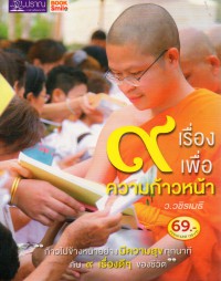 9 เรื่องเพื่อความก้าวหน้า