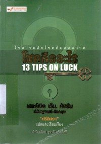 โชคคืออะไร = 13 Tips on luck