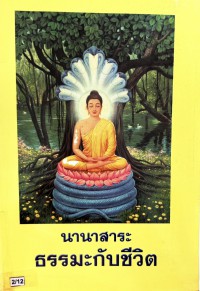 นานาสาระ ธรรมะกับชีวิต