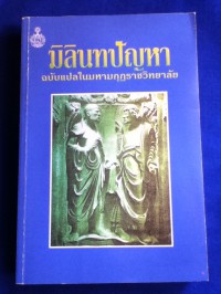 มิลินทปัญหา ฉบับแปลในมหามกุฏราชวิทยาลัย