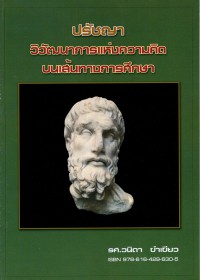 ปรัชญาวิวัฒนาการแห่งความคิด บนเส้นทางการศึกษา