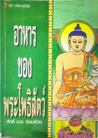 อาหารของพระโพธิสัตว์