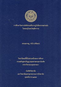 การศึกษาวิเคราะห์คติธรรมที่ปรากฏในจิตรกรรมฝาผนังในพระอุโบสถวัดดุสิดาราม