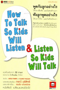 พูดกับลูกอย่างไร ฟังลูกพูดอย่างไร ฉบับปรับปรุง : How to Talk so Kids Will Listen & Listen so Kids Will Talk
