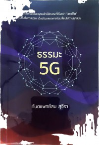 ธรรมะ 5 G