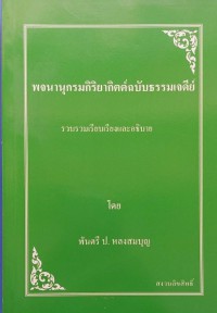 พจนานุกรมกิริยากิตต์ฉบับธรรมเจดีย์