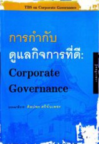 การกำกับดูแลกิจการที่ดี corporate governance