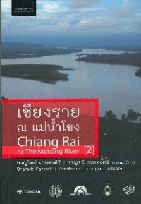 เชียงราย ณ แม่น้ำโขง = Chiang Rai na The Mekong river 2