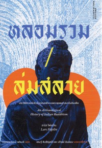 หลอมรวม/ล่มสลาย : ประวัติศาสตร์เชิงโบราณคดีของพระพุทธศาสนาในอินเดีย