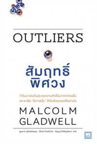 สัมฤทธิ์พิศวง = Outliers : the story of success