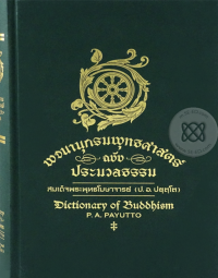 พจนานุกรมพุทธศาสตร์ ฉบับประมวลธรรม = Dictionary of Buddhism