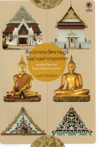 ศิลปกรรมวัดราษฎร์ในย่านเก่ากรุงเทพฯ