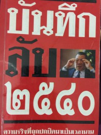 บันทึกลับ 2540 : ความจริงที่ถูกปกปิดมาเป็นเวลานาน