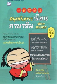 สนุกกับการเรียนภาษาจีนด้วยตนเอง