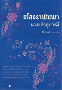 ยโสธราพิมพา นางแก้วคู่บารมี