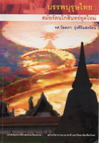 บรรพบุรุษไทย : สมัยรัตนโกสินทร์ยุคใหม่ ถึงการเปลี่ยนแปลงการปกครองในปี พ.ศ.2475