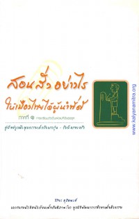 สอนสั่งอย่างไรให้เมืองไทยได้ผู้นำที่ดี. ภาคที่ 1 การเตรียมตัวเป็นพ่อแม่ที่ดีของลูก