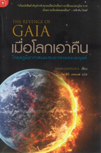 เมื่อโลกเอาคืน : วิกฤตภูมิอากาศและชะตากรรมของมนุษย์ = The revenge of Gaia : Earth’s climate in crisis and the fate of Humanity
