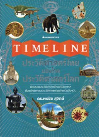 Timeline ประวัติศาสตร์ไทย มองไกลประวัติศาสตร์โลก