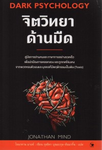 จิตวิทยาด้านมืด = Dark psychology