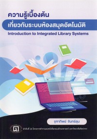 ระบบห้องสมุดอัตโนมัติ = Introduction to integrated library systems