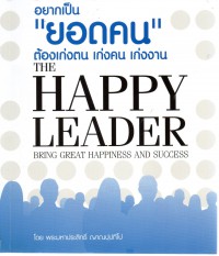 อยากเป็น “ยอดคน” ต้องเก่งตน เก่งคน เก่งงาน THE  HAPPY  LEADERS   BRING GREAT HAPPINESS AND SUCCESS