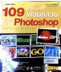 109 Workshop ฟอนต์สวยด้วย Photoshop
