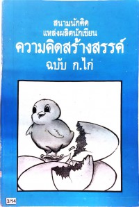 สนามนักคิด แหล่งผลิตนักเขียน ความคิดสร้างสรรค์ ฉบับ ก.ไก่