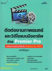 ตัดต่องานภาพยนตร์และวิดีโอแบบมืออาชีพด้วย Premiere Pro ฉบับพื้นฐาน