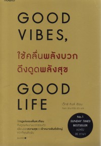 Good Vibes, Good Life ใช้คลื่นพลังบวกดึงดูดพลังสุข