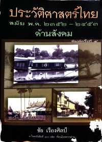 ประวัติศาสตร์ไทยสมัย พ.ศ. 2352 - 2453 : ด้านสังคม