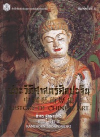 ประวัติศาสตร์ศิลปะจีน = History of Chinese art