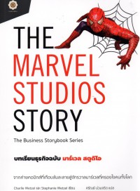 The Marvel Studios Story บทเรียนธุรกิจฉบับมาร์เวล สตูดิโอ