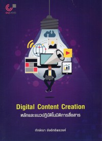 Digital Content Creation : หลักและแนวปฏิบัติในมิติการสื่อสาร