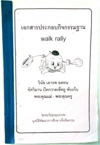 เอกสารประกอบกิจกรรมฐาน Walk rally