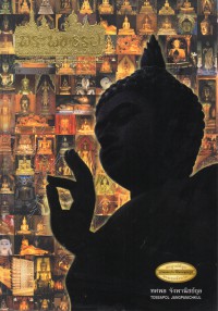 พระพุทธรูป : มรดกล้ำค่าของเมืองไทย = Buddha Images Thailand's Precious Heritage