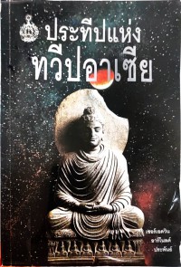 ประทีปแห่งทวีปอาเซีย