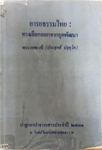 อารยธรรมไทย : ทางเลือกออกจากยุคพัฒนา